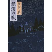 銀漢の賦 [電子書籍]