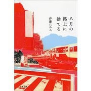 八月の路上に捨てる（文春文庫） [電子書籍]