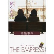 嫉妬事件 [電子書籍]