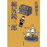 縮尻鏡三郎〈下〉（文春文庫） [電子書籍]
