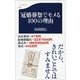 冠婚葬祭でモメる100の理由（文春新書） [電子書籍]