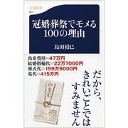冠婚葬祭でモメる100の理由（文春新書） [電子書籍]