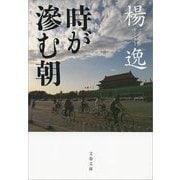 時が滲む朝（文春文庫） [電子書籍]
