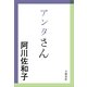 アンタさん（文春文庫） [電子書籍]