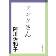 アンタさん（文春文庫） [電子書籍]