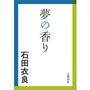 夢の香り（文春文庫） [電子書籍]