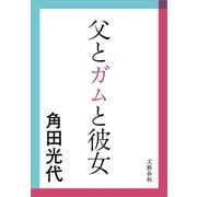 父とガムと彼女（文春文庫） [電子書籍]