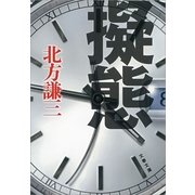 擬態（文春文庫） [電子書籍]