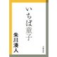 いちば童子（文春文庫） [電子書籍]