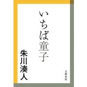 いちば童子（文春文庫） [電子書籍]