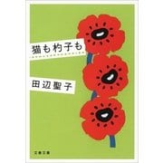猫も杓子も 新装版 [電子書籍]