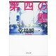 第四の壁―アナザーフェイス〈3〉（文春文庫） [電子書籍]