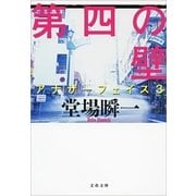 第四の壁―アナザーフェイス〈3〉（文春文庫） [電子書籍]