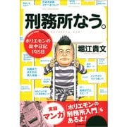 刑務所なう。―ホリエモンの獄中日記195日 （文藝春秋） [電子書籍]
