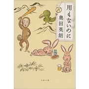 用もないのに [電子書籍]