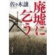廃墟に乞う [電子書籍]