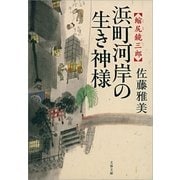 浜町河岸の生き神様―縮尻鏡三郎（文春文庫） [電子書籍]