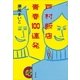 戸村飯店 青春100連発 [電子書籍]