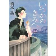 いつかのきみへ（文春文庫） [電子書籍]