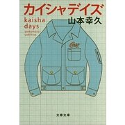 カイシャデイズ（文春文庫） [電子書籍]
