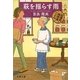 萩を揺らす雨―紅雲町珈琲屋こよみ [電子書籍]