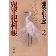 鬼平犯科帳〈2〉 新装版 [電子書籍]