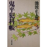 鬼平犯科帳〈3〉 新装版 [電子書籍]