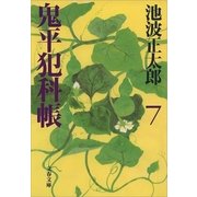 鬼平犯科帳〈7〉 新装版 [電子書籍]