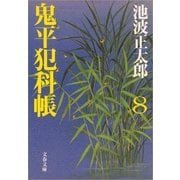 鬼平犯科帳〈8〉 新装版 [電子書籍]