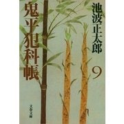 鬼平犯科帳〈9〉 新装版 [電子書籍]