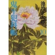 鬼平犯科帳〈10〉 新装版 [電子書籍]