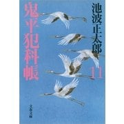 鬼平犯科帳〈11〉 新装版 [電子書籍]