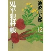 鬼平犯科帳〈12〉 新装版 [電子書籍]