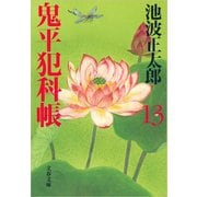 鬼平犯科帳〈13〉 新装版 [電子書籍]