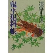 鬼平犯科帳〈14〉 新装版 [電子書籍]
