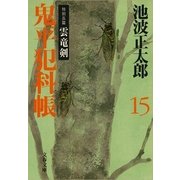 鬼平犯科帳〈15〉特別長篇・雲竜剣 新装版 [電子書籍]