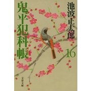 鬼平犯科帳〈16〉 新装版 [電子書籍]
