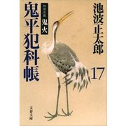 鬼平犯科帳〈17〉特別長篇 鬼火 [電子書籍]