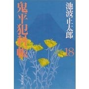 鬼平犯科帳〈18〉 [電子書籍]