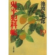 鬼平犯科帳〈19〉 新装版 [電子書籍]
