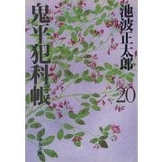 鬼平犯科帳〈20〉 新装版 [電子書籍]