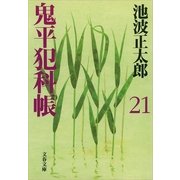 鬼平犯科帳〈21〉 新装版 [電子書籍]