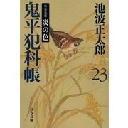 鬼平犯科帳〈23〉特別長篇 炎の色 新装版 [電子書籍]