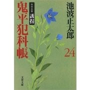 鬼平犯科帳〈24〉特別長篇 誘拐 新装版 [電子書籍]