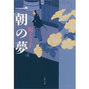 一朝の夢（文春文庫） [電子書籍]