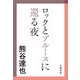 ロックとブルースに還る夜（文春文庫） [電子書籍]