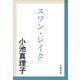 スワン・レイク（文春文庫） [電子書籍]