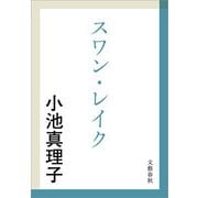 スワン・レイク（文春文庫） [電子書籍]