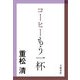 コーヒーもう一杯（文春文庫） [電子書籍]