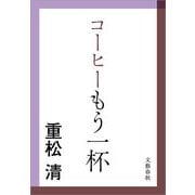 コーヒーもう一杯（文春文庫） [電子書籍]